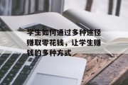 学生如何通过多种途径赚取零花钱,让学生赚钱的多种方式 学生如何通过多种途径赚取零花钱,让学生赚钱的多种方式