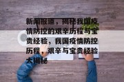 新闻报道，揭秘我国疫情防控的艰辛历程与宝贵经验，我国疫情防控历程，艰辛与宝贵经验大揭秘