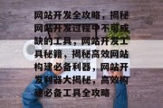 网站开发全攻略，揭秘网站开发过程中不可或缺的工具，网站开发工具秘籍，揭秘高效网站构建必备利器，网站开发利器大揭秘，高效构建必备工具全攻略