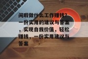 闲暇做什么工作赚钱?一份实用的建议与答案,实现自我价值,轻松赚钱,一份实用建议与答案 闲暇做什么工作赚钱?一份实用的建议与答案,实现自我价值,轻松赚钱,一份实用建议与答案