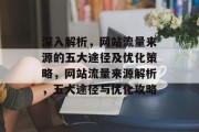 深入解析，网站流量来源的五大途径及优化策略，网站流量来源解析，五大途径与优化攻略