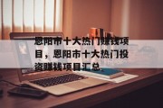 恩阳市十大热门赚钱项目，恩阳市十大热门投资赚钱项目汇总