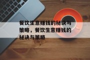 餐饮生意赚钱的秘诀与策略,餐饮生意赚钱的秘诀与策略 餐饮生意赚钱的秘诀与策略,餐饮生意赚钱的秘诀与策略