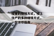 楼里的赚钱方式，楼上住户的多种赚钱方式，一份详尽指南
