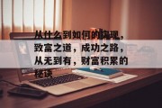 从什么到如何的实现,致富之道,成功之路,从无到有,财富积累的秘诀