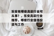 乐安有哪些高薪行业可从事?,乐安高薪行业推荐,哪些行业值得投资与工作 乐安有哪些高薪行业可从事?,乐安高薪行业推荐,哪些行业值得投资与工作