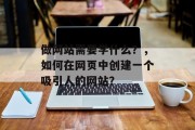 做网站需要学什么？，如何在网页中创建一个吸引人的网站？