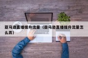 亚马逊直播提升流量（亚马逊直播提升流量怎么弄）