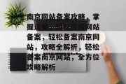 南京网站备案攻略，掌握这些，轻松完成网站备案，轻松备案南京网站，攻略全解析，轻松备案南京网站，全方位攻略解析
