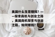 美国什么生意赚钱？——探索商机与创业之路，美国商机探索与创业之路，如何赚钱？