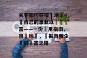 关于如何在宿遷地區開創自己的事业以實現財富——一份實用指南,宿遷地區,發掘自我企業的財富之路 关于如何在宿遷地區開創自己的事业以實現財富——一份實用指南,宿遷地區,發掘自我企業的財富之路