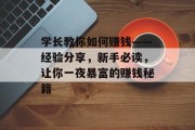 学长教你如何赚钱——经验分享,新手必读,让你一夜暴富的赚钱秘籍 学长教你如何赚钱——经验分享,新手必读,让你一夜暴富的赚钱秘籍