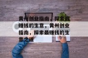 黄州创业指南，探索最赚钱的生意，黄州创业指南，探索最赚钱的生意之道