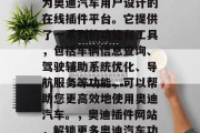 奥迪插件网站是一款专为奥迪汽车用户设计的在线插件平台。它提供了一系列的功能和工具,包括车辆信息查询、驾驶辅助系统优化、导航服务等功能,可以帮助您更高效地使用奥迪汽车。,奥迪插件网站,解锁更多奥迪汽车功能与工具 奥迪插件网站是一款专为奥迪汽车用户设计的在线插件平台。它提供了一系列的功能和工具,包括车辆信息查询、驾驶辅助系统优化、导航服务等功能,可以帮助您更高效地使用奥迪汽车。,奥迪插件网站,解锁更多奥迪汽车功能与工具