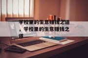 学校里的生意赚钱之道，学校里的生意赚钱之道