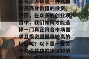 开一间花店做什么赚钱?在现代社会中,开一家花店无疑是一种具有极高商业价值的投资。然而,在众多的创业项目中,我们如何才能选择一门真正符合市场需求且投资回报率较高的行业呢?以下是一些关于开设花店的建议和策略。,开设花店赚取收益,从市场研究到选址和运营 开一间花店做什么赚钱?在现代社会中,开一家花店无疑是一种具有极高商业价值的投资。然而,在众多的创业项目中,我们如何才能选择一门真正符合市场需求且投资回报率较高的行业呢?以下是一些关于开设花店的建议和策略。,开设花店赚取收益,从市场研究到选址和运营