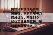 网站SEO设计方案案例解析，实战策略助力网站优化，网站SEO优化实战案例解析，策略助力提升排名