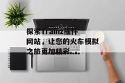 探索Trainz插件网站,让您的火车模拟之旅更加精彩 探索Trainz插件网站,让您的火车模拟之旅更加精彩