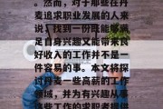 丹麦是一个高度发达的国家,在全球范围内享有较高的知名度和声誉。然而,对于那些在丹麦追求职业发展的人来说,找到一份既能够满足自身兴趣又能带来良好收入的工作并不是一件容易的事。本文将探讨丹麦一些高薪的工作领域,并为有兴趣从事这些工作的求职者提供一些建议。,丹麦高薪工作领域与求职建议,寻找满意职业机会 丹麦是一个高度发达的国家,在全球范围内享有较高的知名度和声誉。然而,对于那些在丹麦追求职业发展的人来说,找到一份既能够满足自身兴趣又能带来良好收入的工作并不是一件容易的事。本文将探讨丹麦一些高薪的工作领域,并为有兴趣从事这些工作的求职者提供一些建议。,丹麦高薪工作领域与求职建议,寻找满意职业机会
