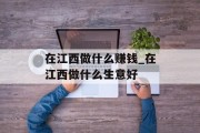 在江西做什么赚钱_在江西做什么生意好
