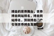 搏击的世界舞台，世界搏击网站排名，搏击网站排名，顶级搏击门户引领世界搏击发展