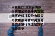 天臣医疗:国投证券股份有限公司关于天臣国际医疗科技股份有限公司使用部分暂时闲置募集资金进行现金管理的核查意见 天臣医疗:国投证券股份有限公司关于天臣国际医疗科技股份有限公司使用部分暂时闲置募集资金进行现金管理的核查意见
