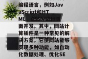 在今天的世界互联网时代,随着技术的发展和普及,越来越多的公司开始把开发网站作为一种商业活动或销售产品的重要手段。而在制作一个出色的网站时,离不开各种各样的插件和组件。为了提高网站的功能性和用户体验,许多开发者选择使用网页编程语言,例如JavaScript和HTML、CSS等进行页面开发。其中,网站计算插件是一种常见的解决方案。它使网站能够实现多种功能,如自动化数据处理、优化SEO等。本文将详细介绍如何使用JavaScript编写网页计算插件,并且学习一些关于Web应用程序的基本概念,从而为其他开 在今天的世界互联网时代,随着技术的发展和普及,越来越多的公司开始把开发网站作为一种商业活动或销售产品的重要手段。而在制作一个出色的网站时,离不开各种各样的插件和组件。为了提高网站的功能性和用户体验,许多开发者选择使用网页编程语言,例如JavaScript和HTML、CSS等进行页面开发。其中,网站计算插件是一种常见的解决方案。它使网站能够实现多种功能,如自动化数据处理、优化SEO等。本文将详细介绍如何使用JavaScript编写网页计算插件,并且学习一些关于Web应用程序的基本概念,从而为其他开