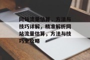 网站流量估算，方法与技巧详解，精准解析网站流量估算，方法与技巧全攻略
