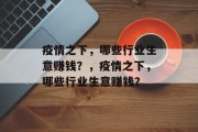 疫情之下,哪些行业生意赚钱?,疫情之下,哪些行业生意赚钱? 疫情之下,哪些行业生意赚钱?,疫情之下,哪些行业生意赚钱?