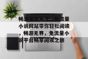 畅游文字海洋，免流量小说网站带你轻松阅读，畅游无界，免流量小说平台畅享阅读之旅