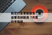 航空行业更新报告:暑运客流创新高 7月票价平疫前 航空行业更新报告:暑运客流创新高 7月票价平疫前