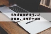 揭秘波音网站插件,功能强大,提升航空体验 揭秘波音网站插件,功能强大,提升航空体验