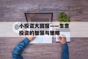 小投资大回报——生意投资的智慧与策略 小投资大回报——生意投资的智慧与策略