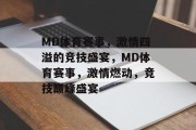 MD体育赛事，激情四溢的竞技盛宴，MD体育赛事，激情燃动，竞技巅峰盛宴