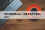 提升流量网速oppo（流量太慢怎么提速oppo）