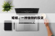 婚姻,一种独特的投资 婚姻,一种独特的投资