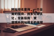 网站排名查询，一个全面的指南，搜索引擎优化，全面指南 - 掌握提升网站排名的关键技巧