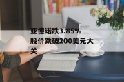 亚德诺跌3.85% 股价跌破200美元大关 亚德诺跌3.85% 股价跌破200美元大关