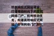 杭州响应式网站建设，打造移动时代下的高效网络门户，杭州移动优先，构建高效响应式网站，引领网络门户新时代