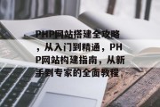 PHP网站搭建全攻略，从入门到精通，PHP网站构建指南，从新手到专家的全面教程