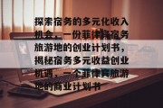 探索宿务的多元化收入机会,一份菲律宾宿务旅游地的创业计划书,揭秘宿务多元收益创业机遇,一个菲律宾旅游地的商业计划书 探索宿务的多元化收入机会,一份菲律宾宿务旅游地的创业计划书,揭秘宿务多元收益创业机遇,一个菲律宾旅游地的商业计划书