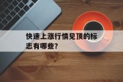 快速上涨行情见顶的标志有哪些? 快速上涨行情见顶的标志有哪些?
