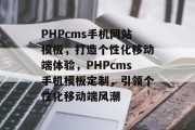 PHPcms手机网站模板，打造个性化移动端体验，PHPcms手机模板定制，引领个性化移动端风潮