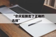 “宗庆后做出了正确的选择” “宗庆后做出了正确的选择”