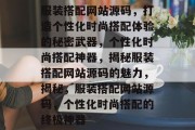 服装搭配网站源码，打造个性化时尚搭配体验的秘密武器，个性化时尚搭配神器，揭秘服装搭配网站源码的魅力，揭秘，服装搭配网站源码，个性化时尚搭配的终极神器
