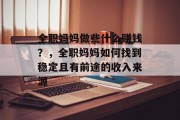 全职妈妈做些什么赚钱?,全职妈妈如何找到稳定且有前途的收入来源