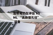 台积电仍在评估 ASML “高数值孔径” 设备