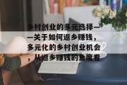 乡村创业的多元选择——关于如何返乡赚钱,多元化的乡村创业机会,从返乡赚钱的角度看