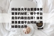 揭秘各大平台重播体育赛事的秘密，哪个平台是你的最佳选择？体育赛事重播平台揭秘，揭秘最佳选择