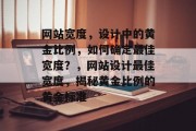 网站宽度，设计中的黄金比例，如何确定最佳宽度？，网站设计最佳宽度，揭秘黄金比例的黄金标准